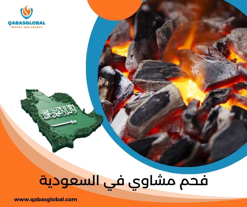 فحم مشاوي في السعودية
