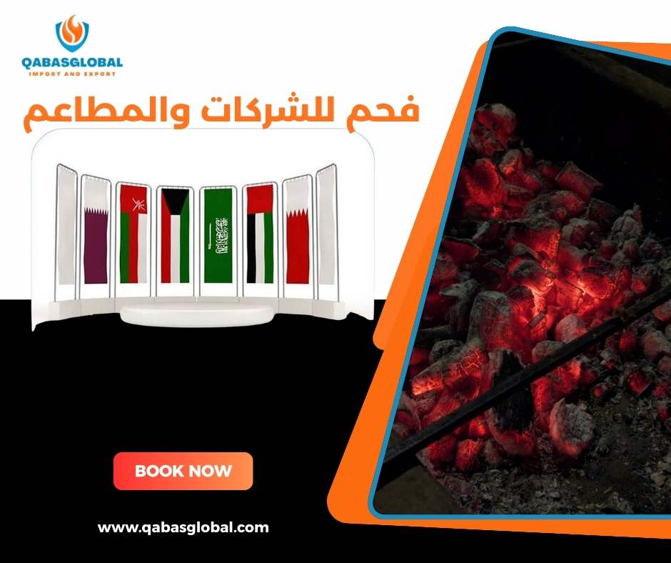 فحم للشركات والمطاعم