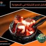 أفضل فحم للشيشة في السعودية