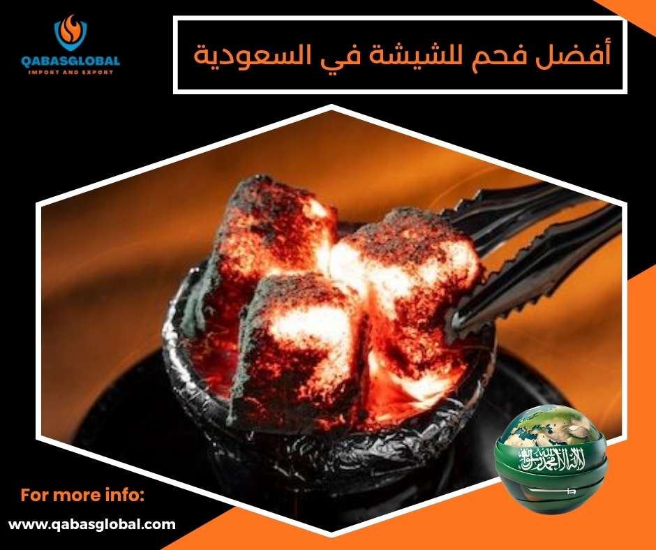أفضل فحم للشيشة في السعودية