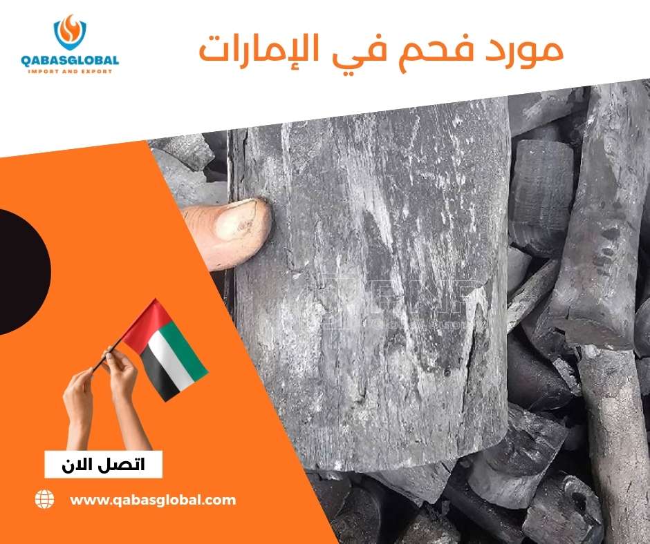 مورد فحم في الإمارات