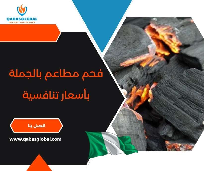 فحم مطاعم بالجملة بأسعار تنافسية