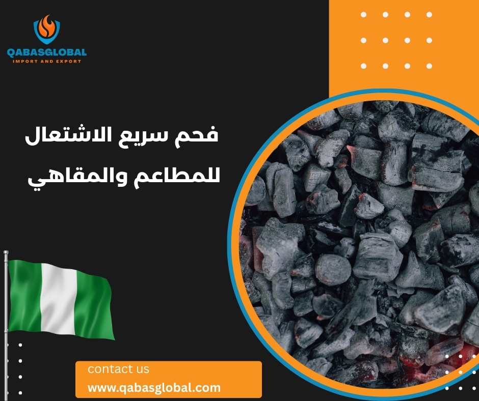 فحم سريع الاشتعال للمطاعم والمقاهي