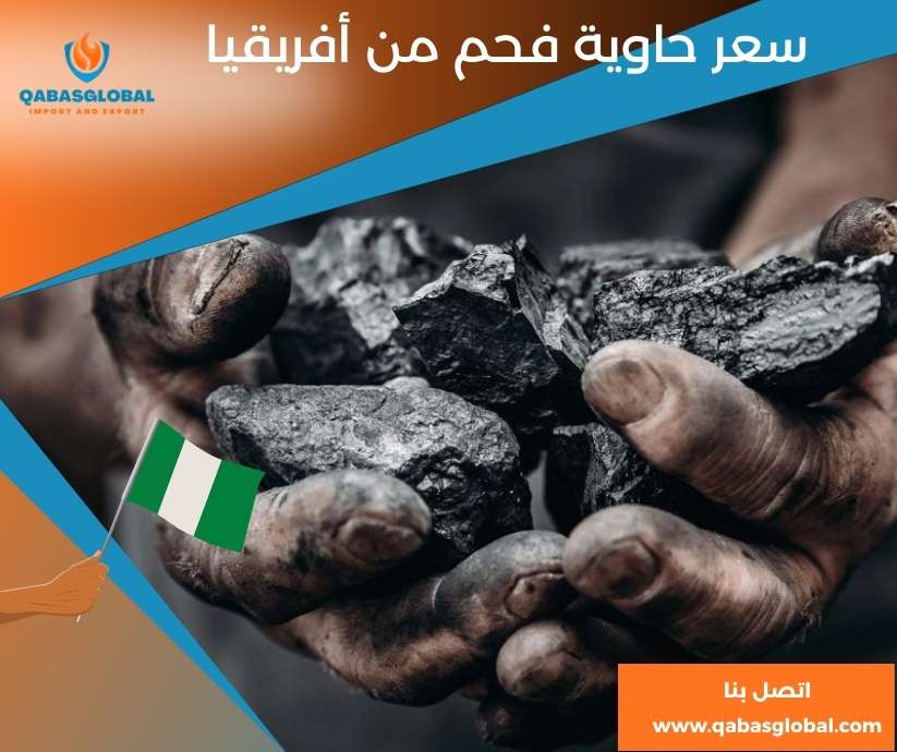 سعر حاوية فحم من أفريقيا