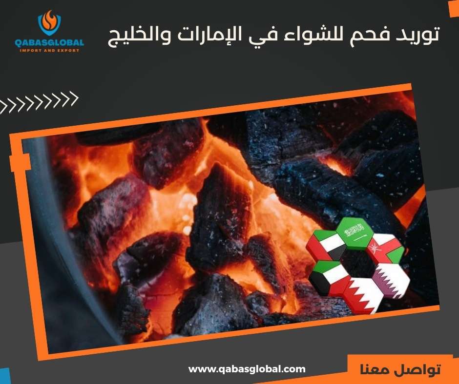 توريد فحم للشواء في الإمارات والخليج