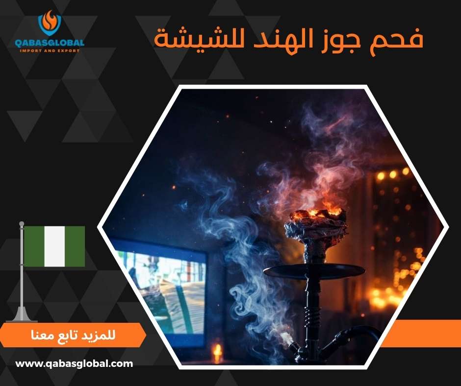 فحم جوز الهند للشيشة