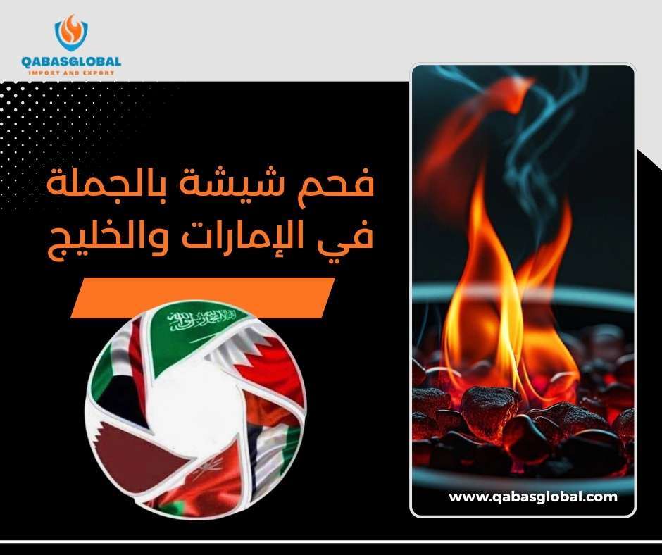 فحم شيشة بالجملة في الإمارات والخليج