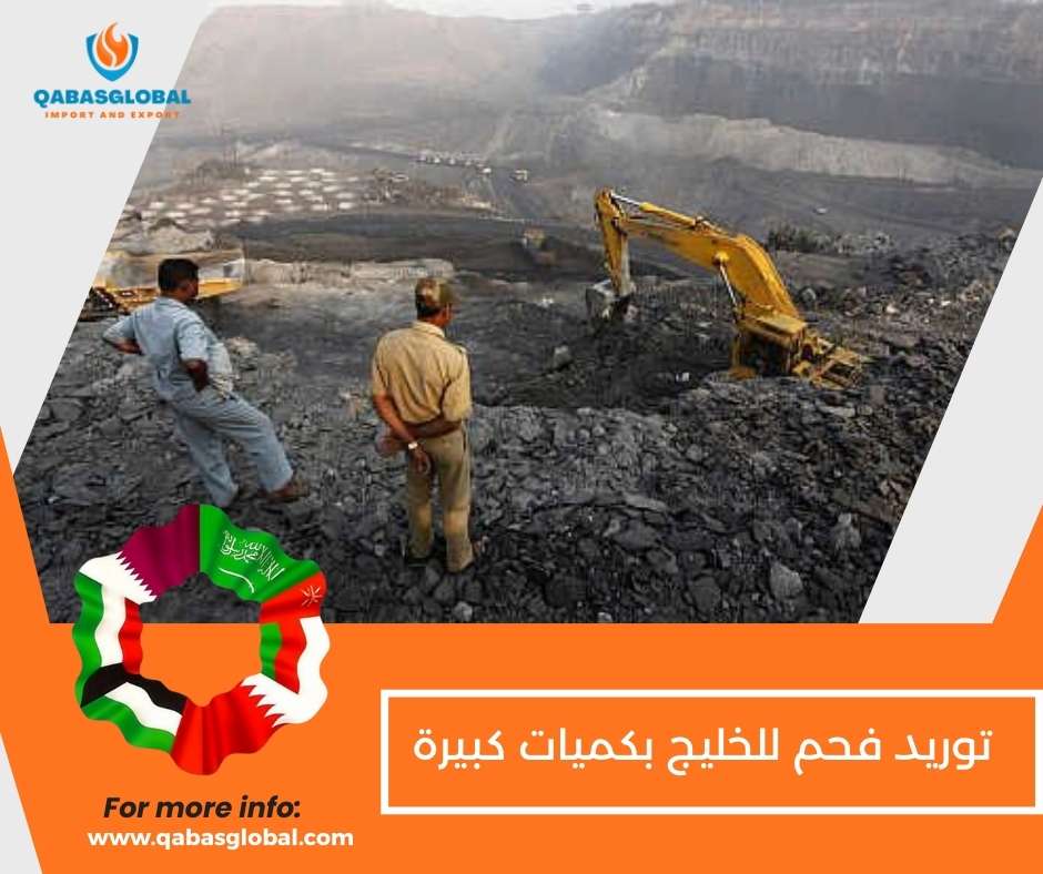 توريد فحم للخليج بكميات كبيرة