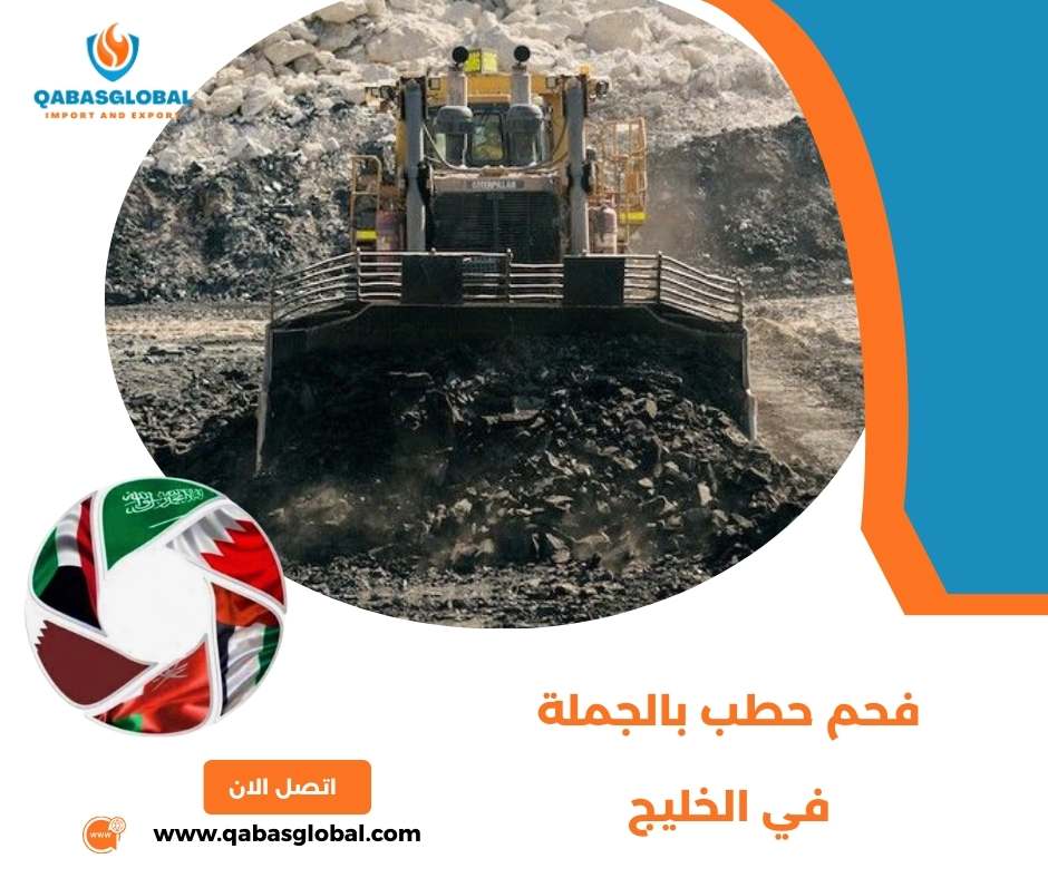 فحم حطب بالجملة في الخليج