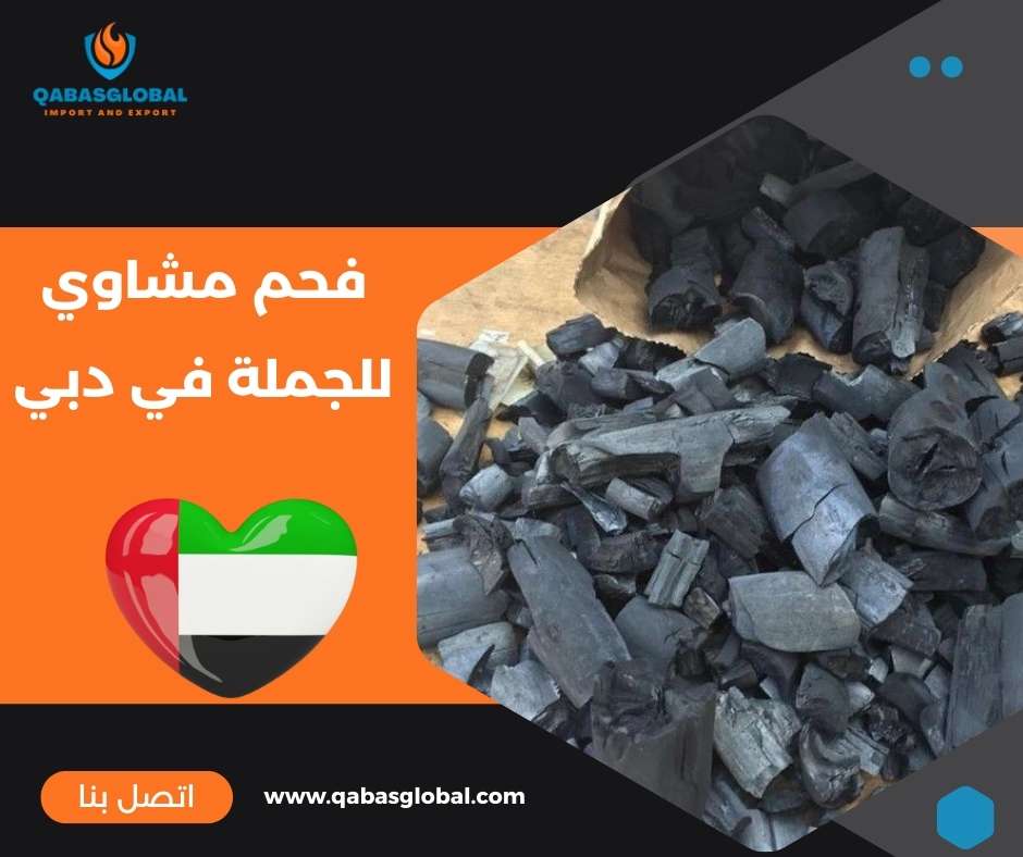 فحم مشاوي للجملة في دبي