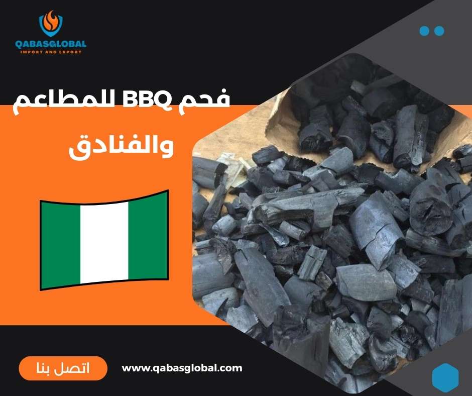 فحم BBQ للمطاعم والفنادق