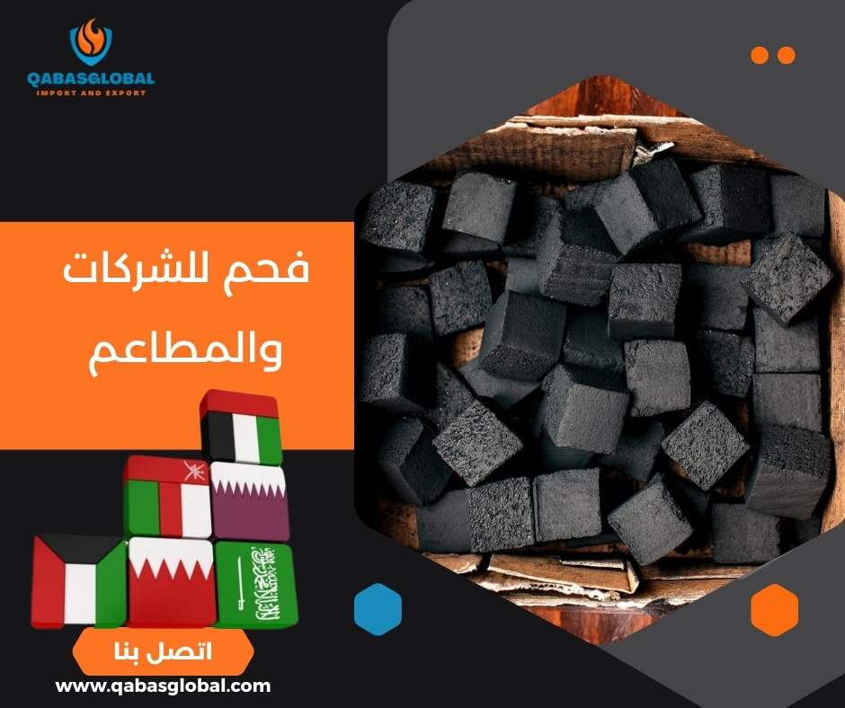 فحم للشركات والمطاعم