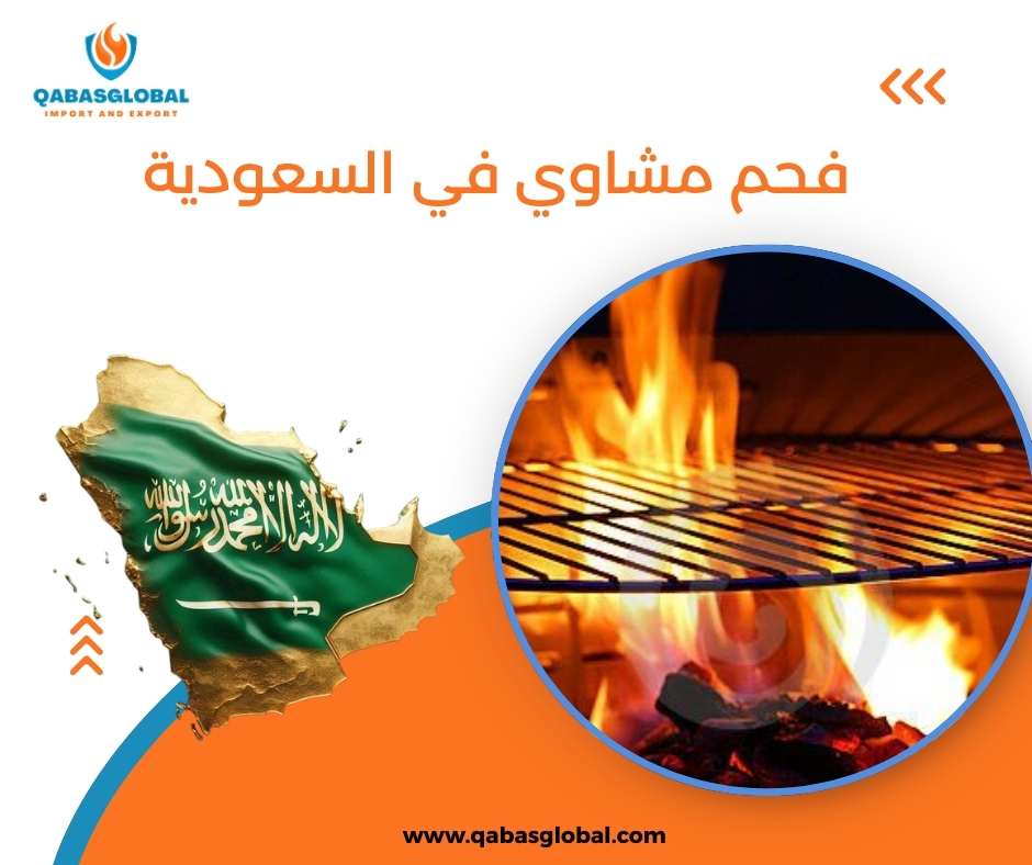 فحم مشاوي في السعودية
