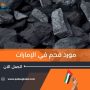مورد فحم في الإمارات