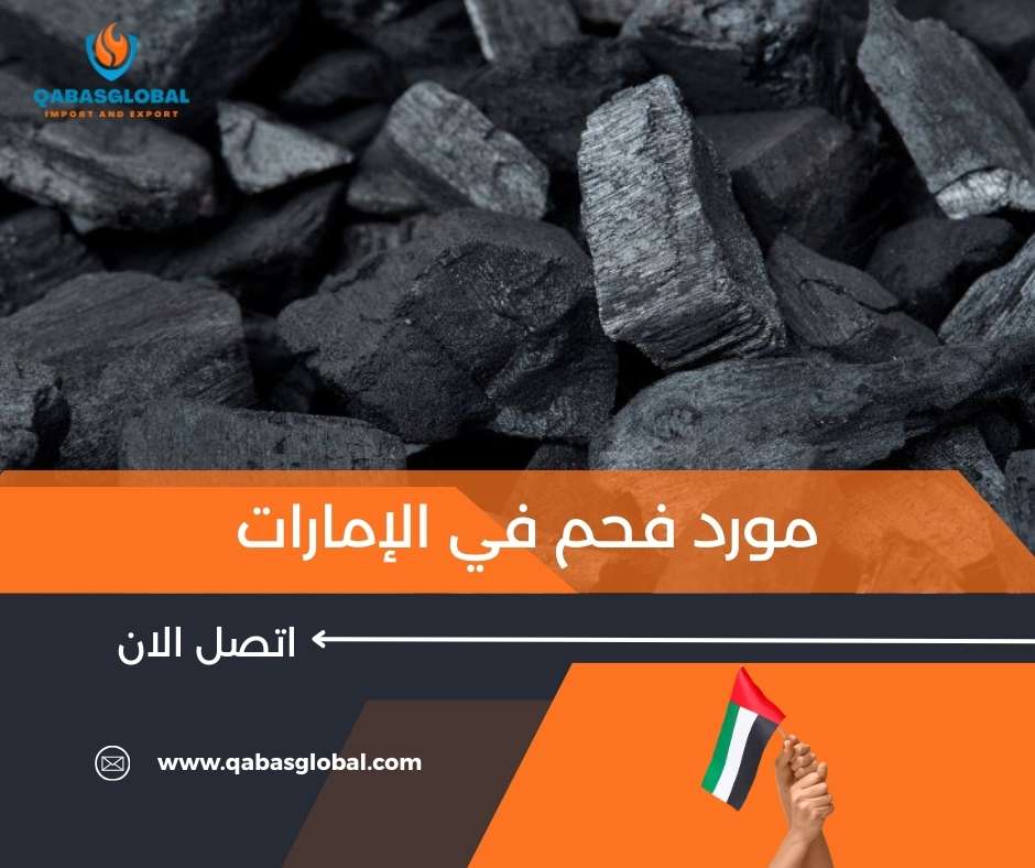 مورد فحم في الإمارات