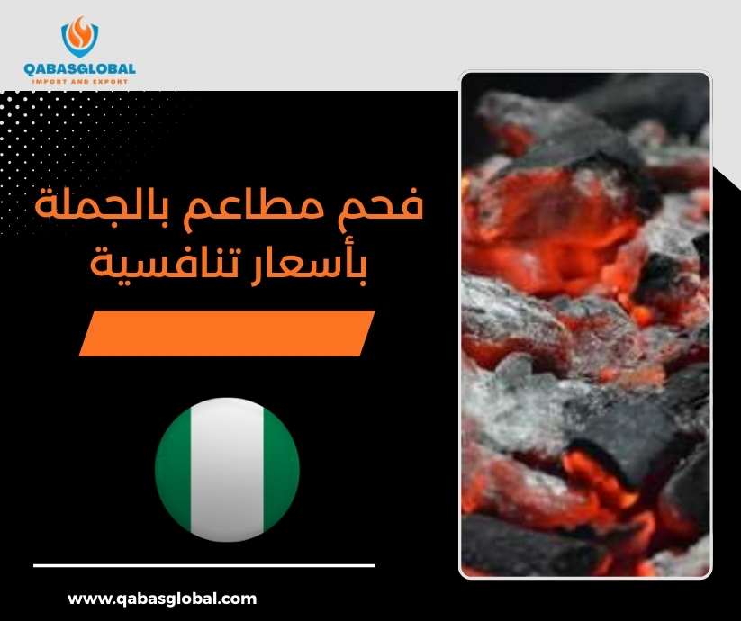 فحم مطاعم بالجملة بأسعار تنافسية