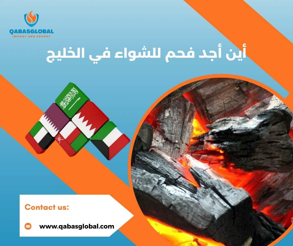 أين أجد فحم للشواء في الخليج