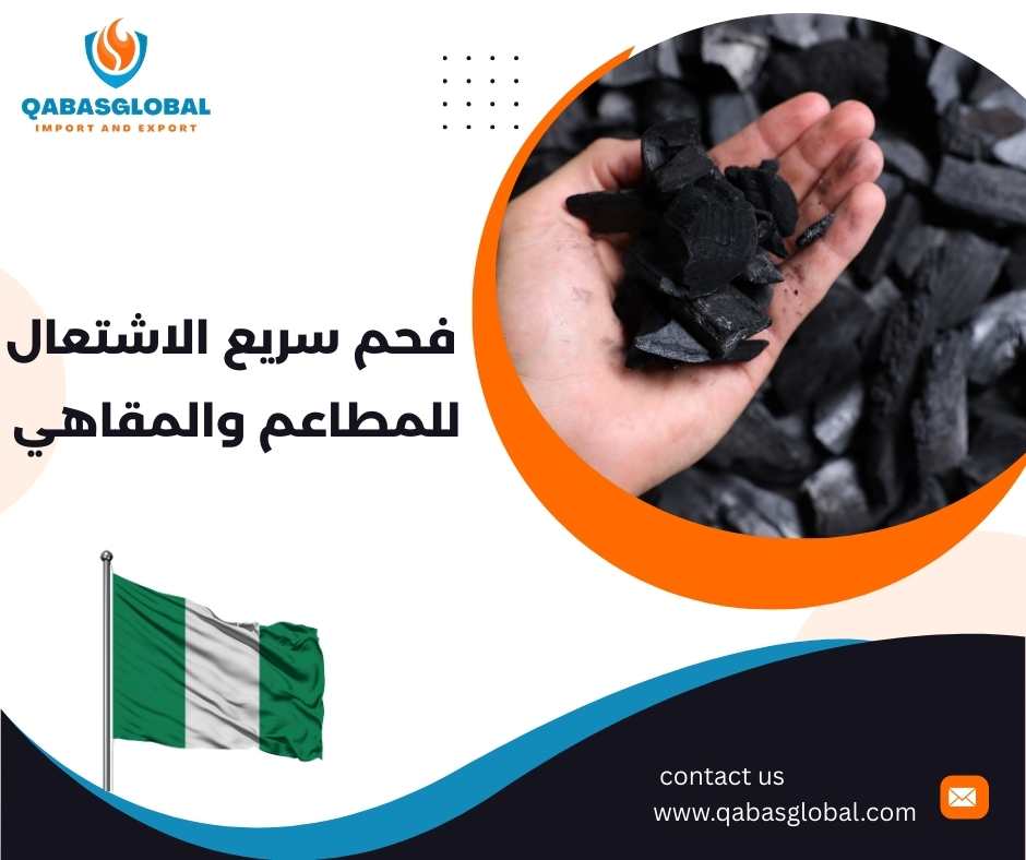 فحم سريع الاشتعال للمطاعم والمقاهي