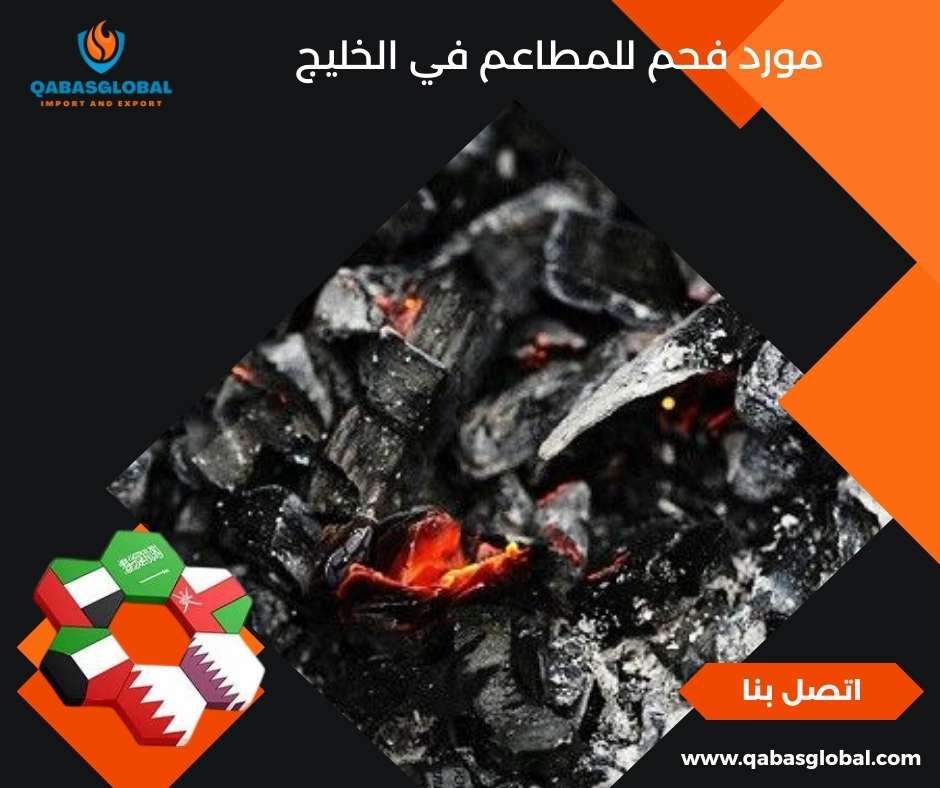 مورد فحم للمطاعم في الخليج