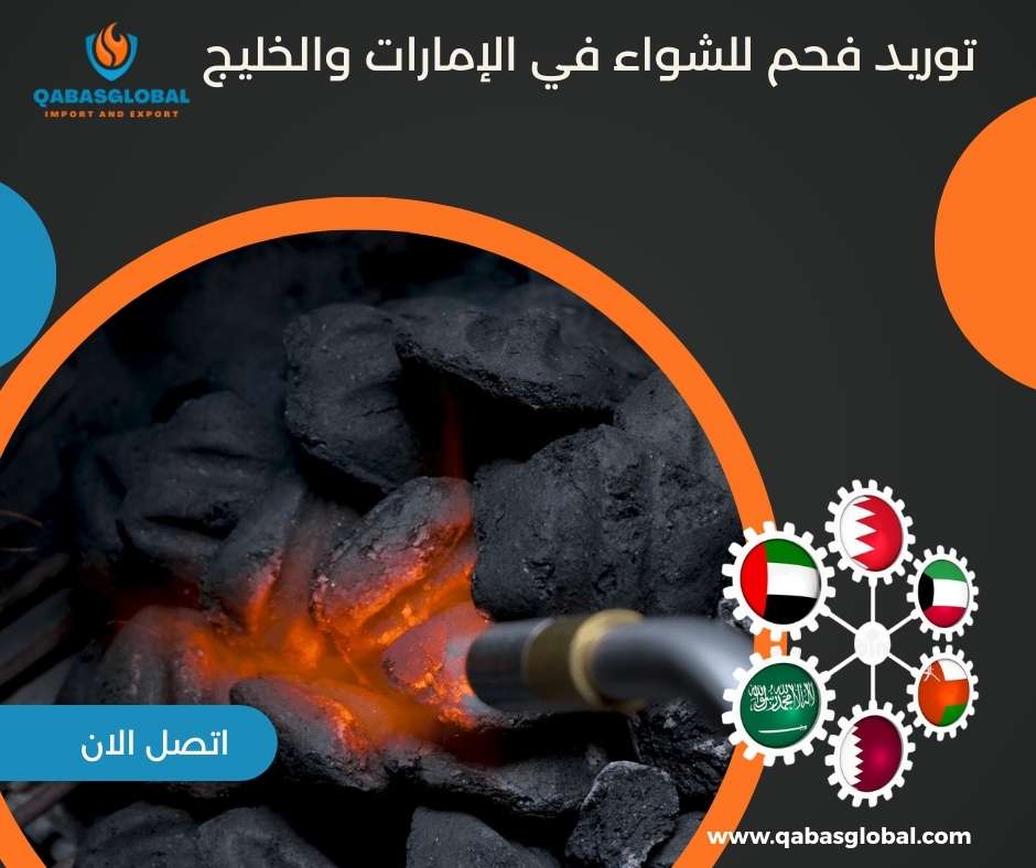 توريد فحم للشواء في الإمارات والخليج
