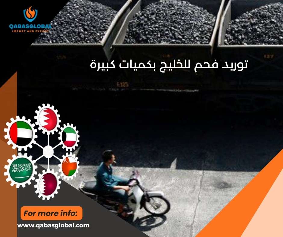 توريد فحم للخليج بكميات كبيرة