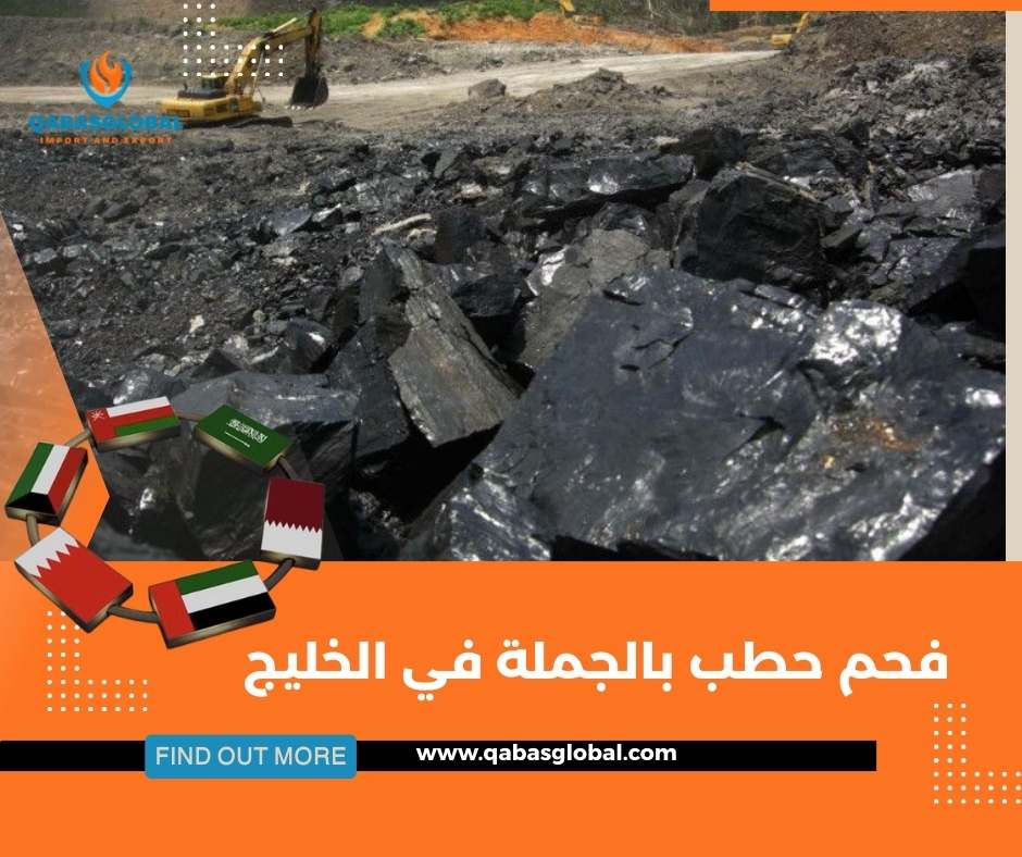 فحم حطب بالجملة في الخليج