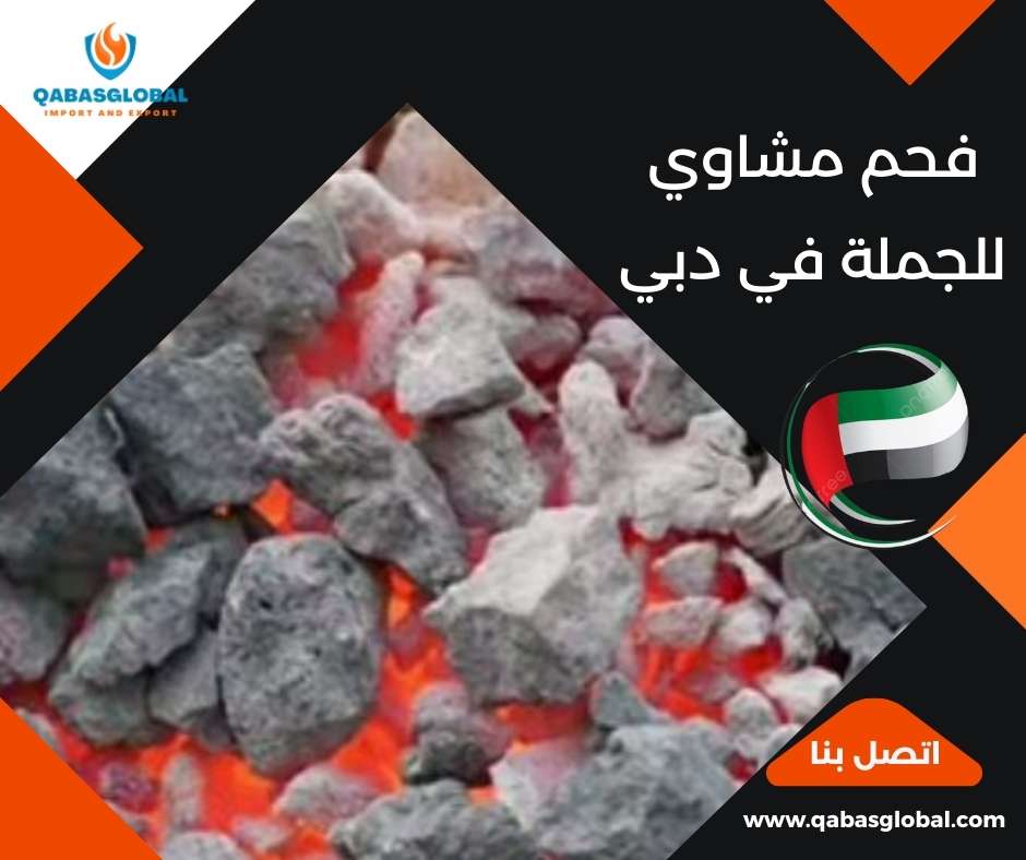 فحم مشاوي للجملة في دبي