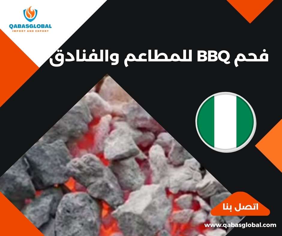 فحم BBQ للمطاعم والفنادق