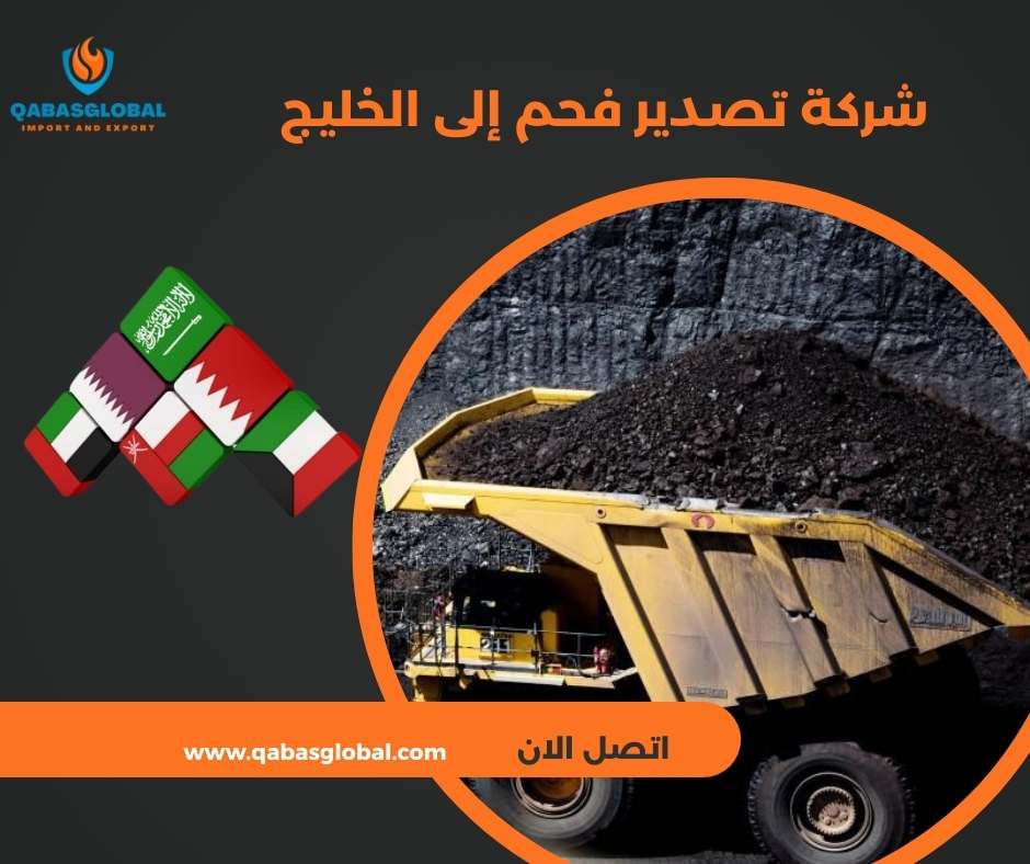 شركة تصدير فحم إلى الخليج