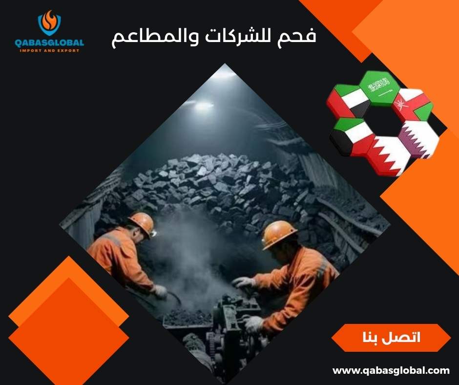 فحم للشركات والمطاعم