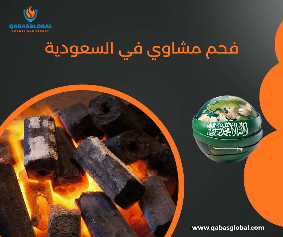 فحم مشاوي في السعودية