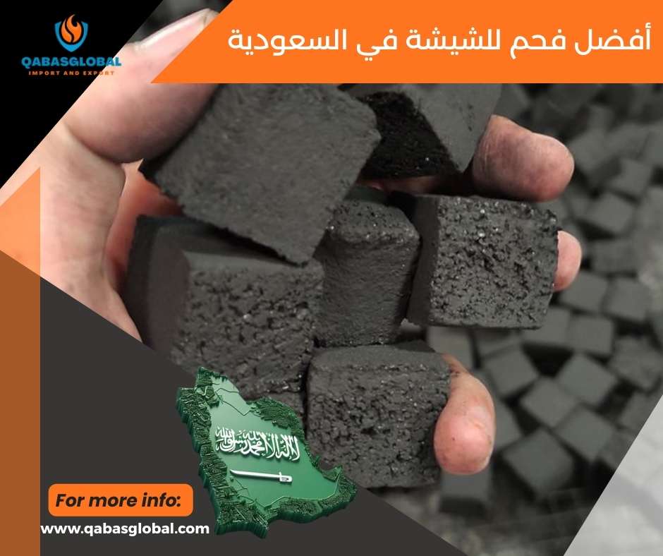 أفضل فحم للشيشة في السعودية