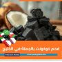 فحم كوكونت بالجملة في الخليج