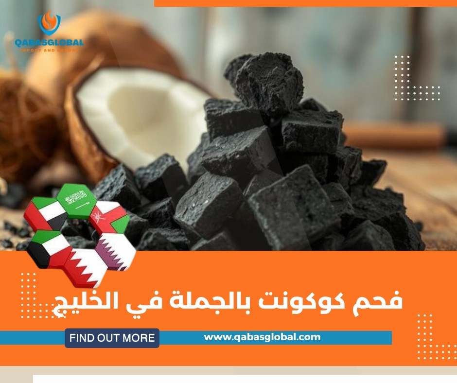 فحم كوكونت بالجملة في الخليج