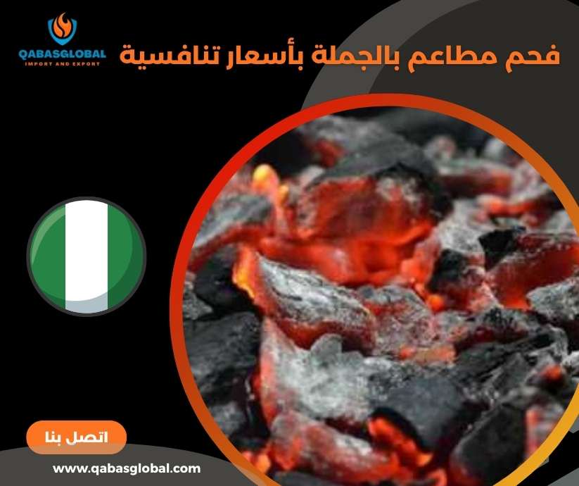 فحم مطاعم بالجملة بأسعار تنافسية