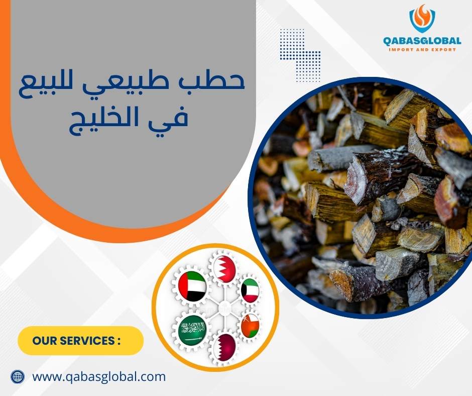 حطب طبيعي للبيع في الخليج