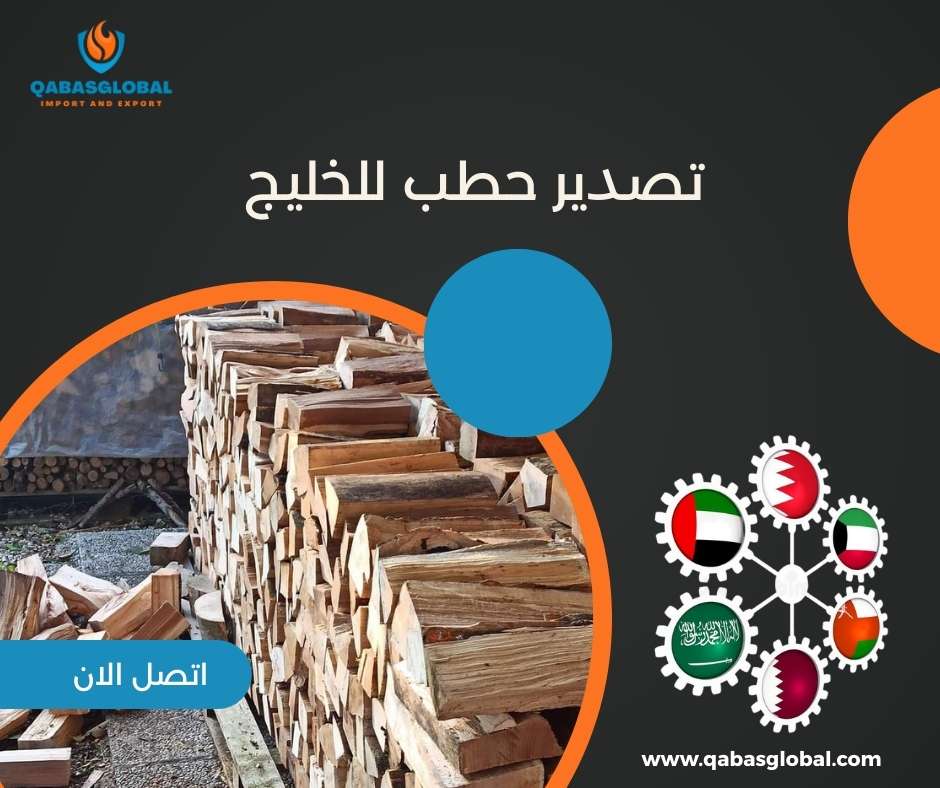 تصدير حطب للخليج
