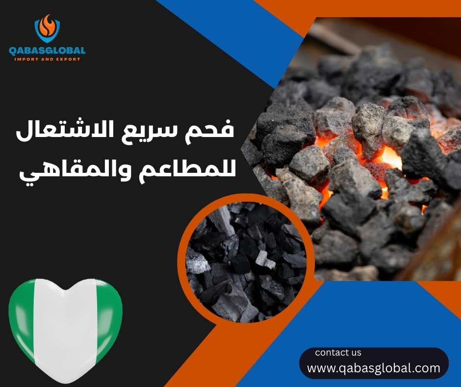 فحم سريع الاشتعال للمطاعم والمقاهي