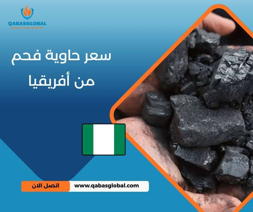 سعر حاوية فحم من أفريقيا