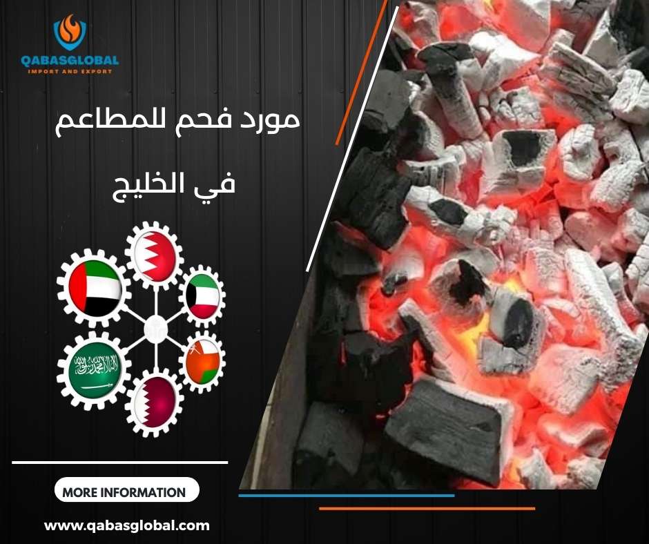 مورد فحم للمطاعم في الخليج