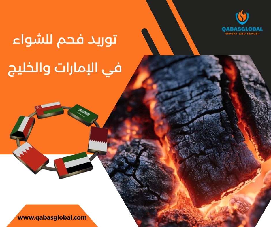 توريد فحم للشواء في الإمارات والخليج
