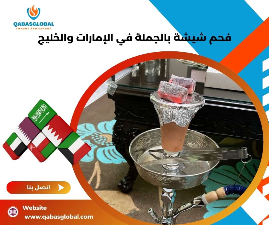 فحم شيشة بالجملة في الإمارات والخليج