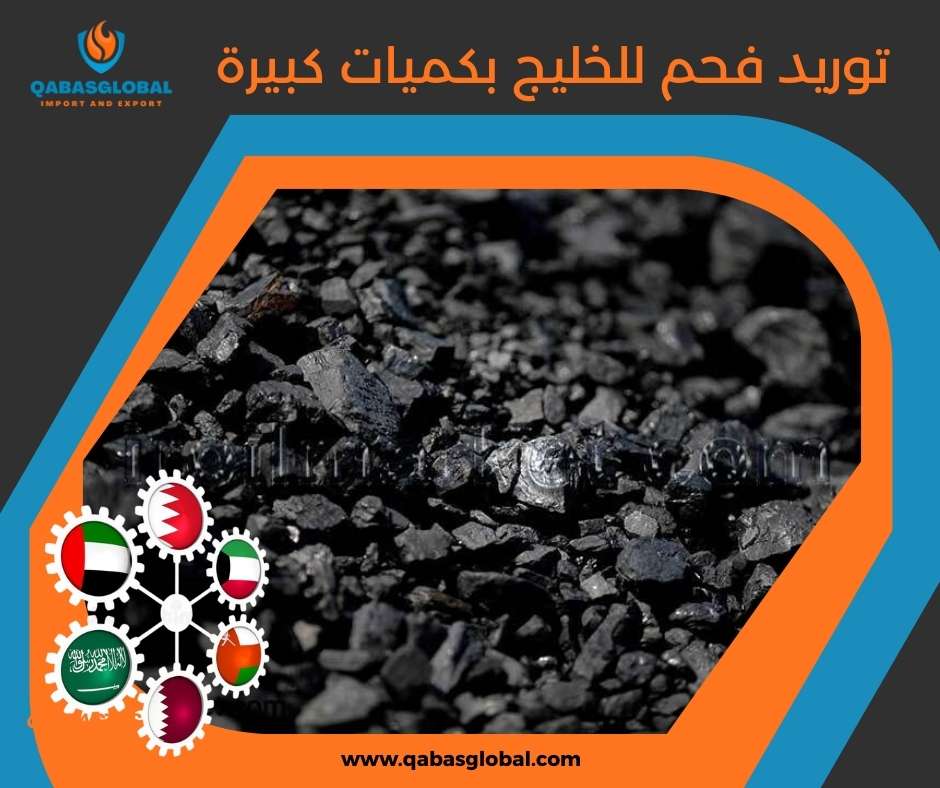 توريد فحم للخليج بكميات كبيرة