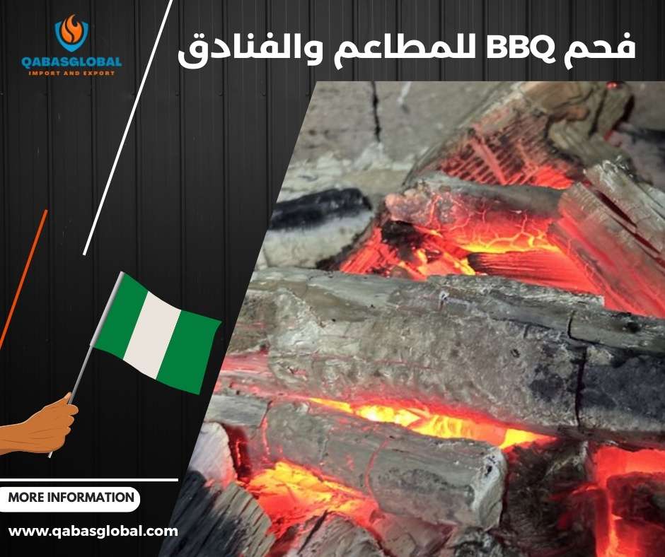 فحم BBQ للمطاعم والفنادق