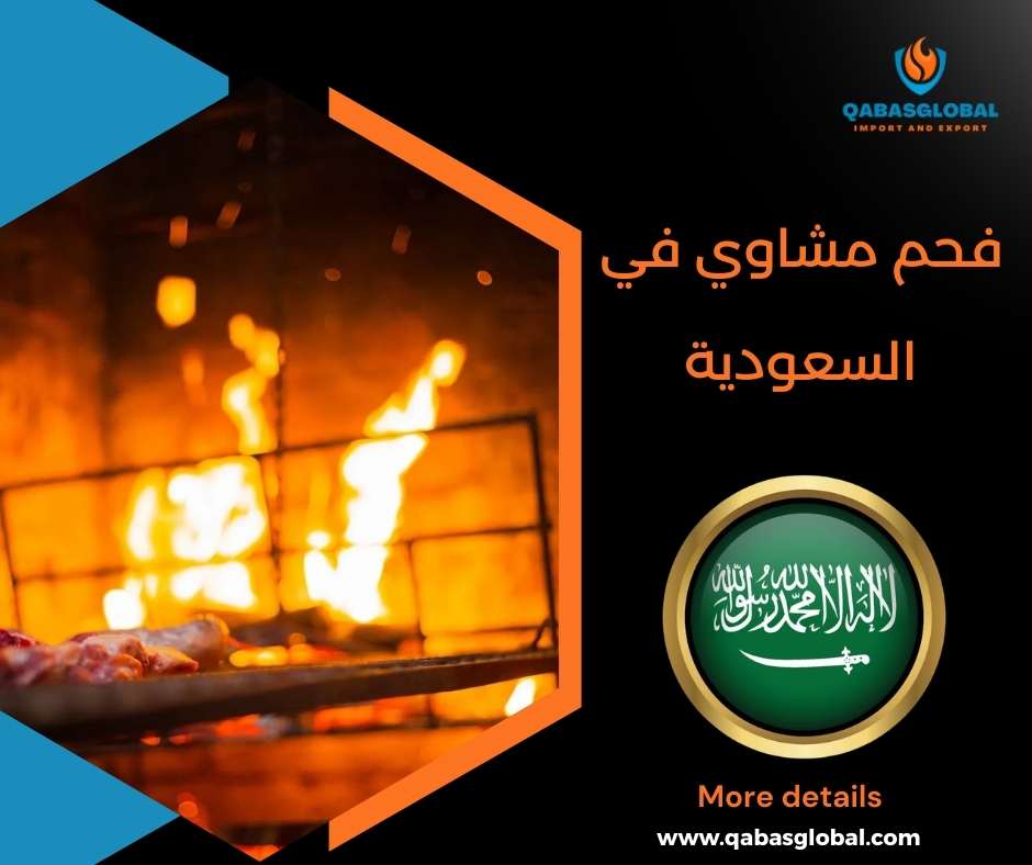 فحم مشاوي في السعودية