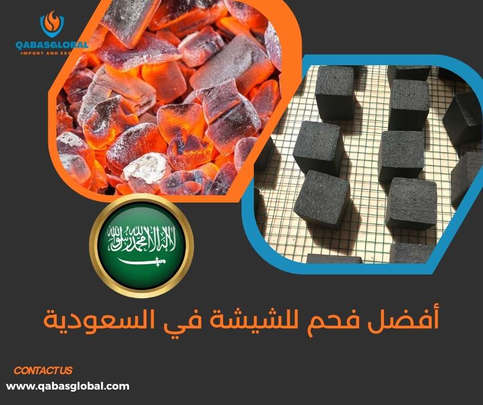 أفضل فحم للشيشة في السعودية
