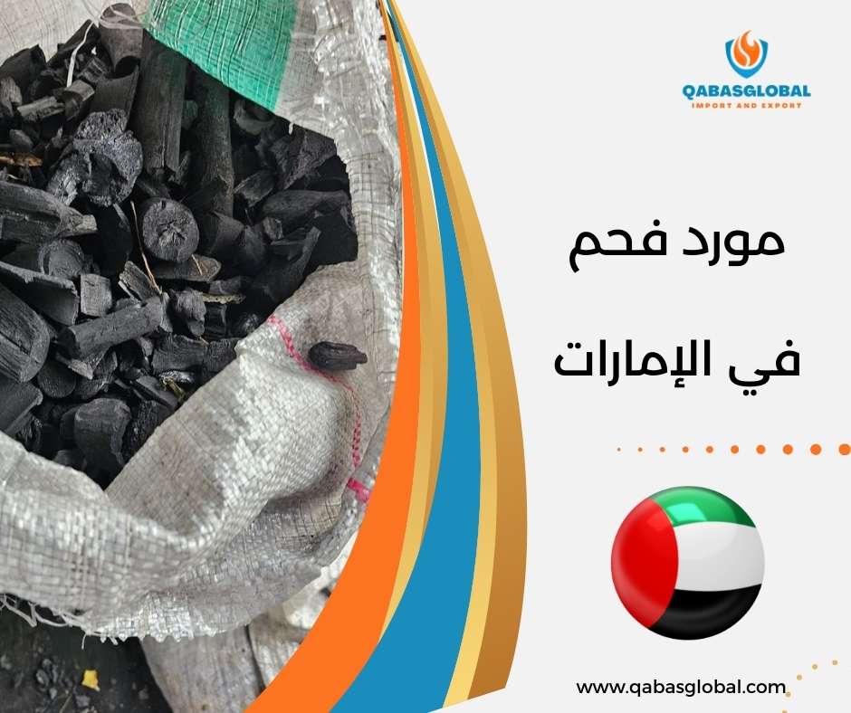 مورد فحم في الإمارات