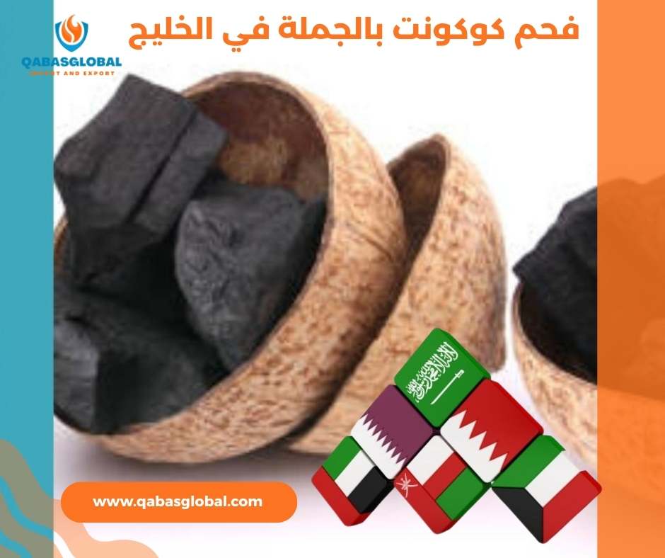 فحم كوكونت بالجملة في الخليج