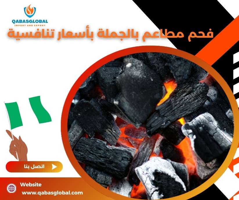 فحم مطاعم بالجملة بأسعار تنافسية