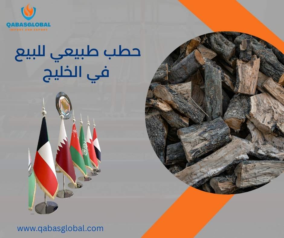 حطب طبيعي للبيع في الخليج